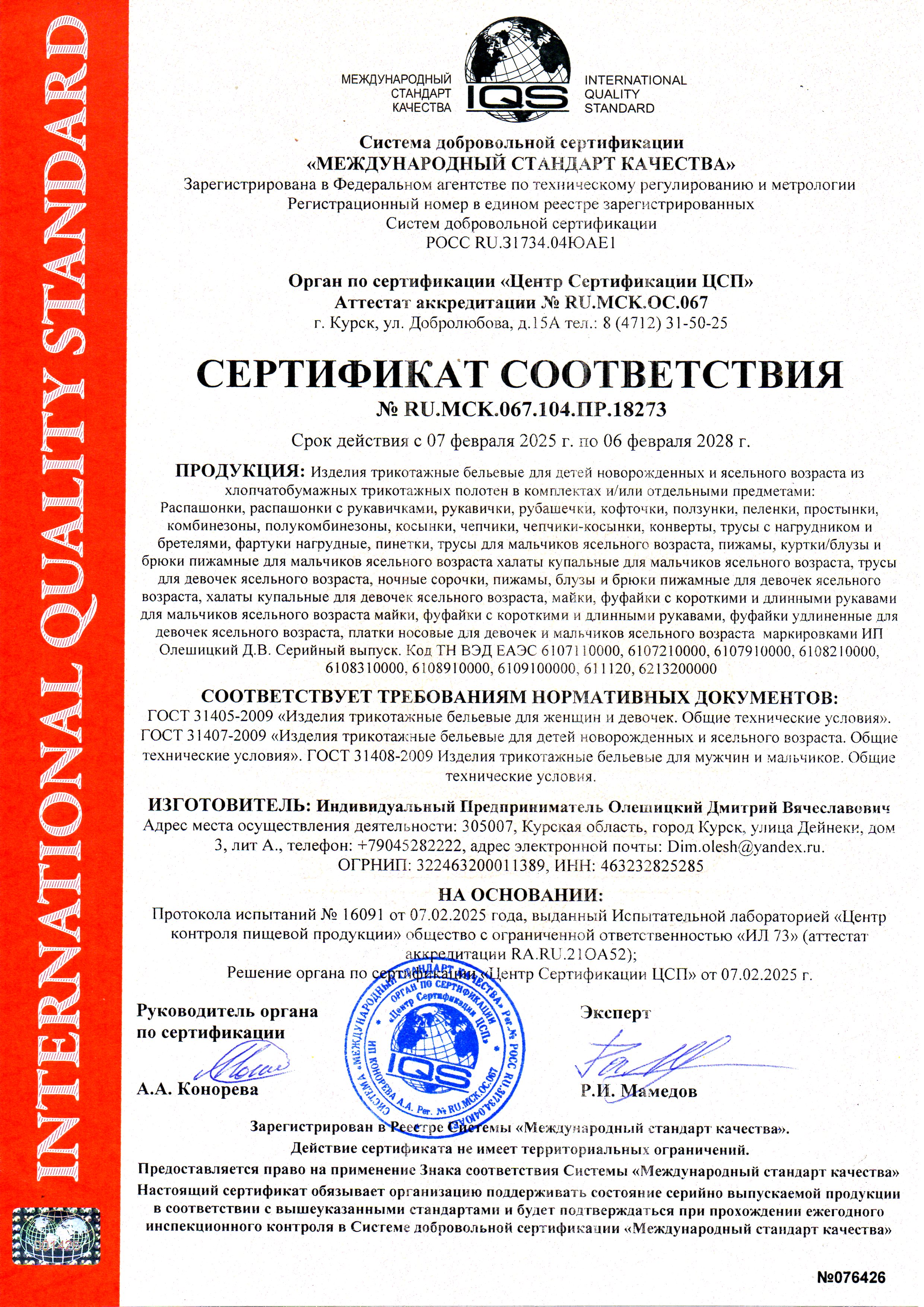 Сертификат соответствия Международный стандарт качества